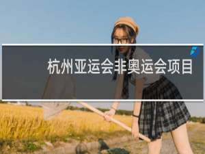 杭州亚运会非奥运会项目有几个