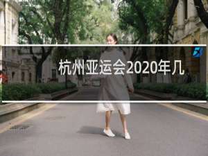 杭州亚运会2020年几月开