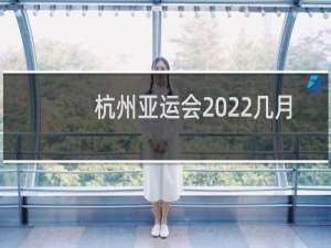 杭州亚运会2022几月