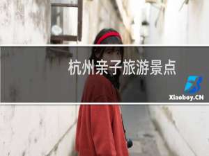 杭州亲子旅游景点