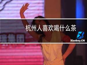 杭州人喜欢喝什么茶