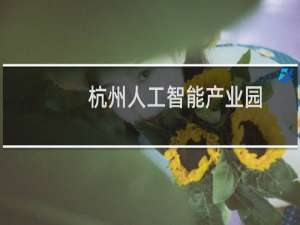 杭州人工智能产业园