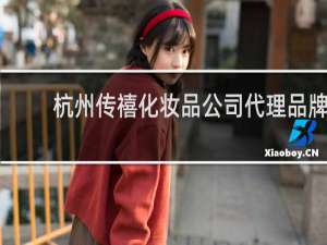 杭州传禧化妆品公司代理品牌