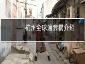 杭州全球通套餐介绍