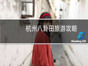 杭州八卦田旅游攻略