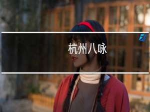 杭州八咏(关于杭州八咏的简介)