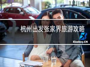 杭州出发张家界旅游攻略