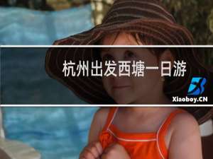 杭州出发西塘一日游