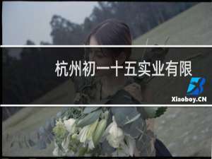 杭州初一十五实业有限公司(关于杭州初一十五实业有限公司的简介)