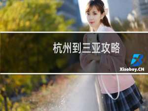 杭州到三亚攻略