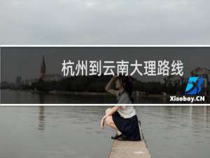 杭州到云南大理路线