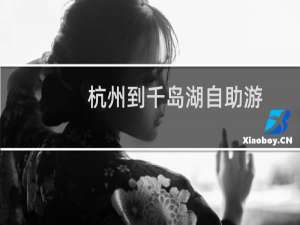 杭州到千岛湖自助游
