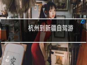 杭州到新疆自驾游