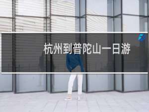 杭州到普陀山一日游