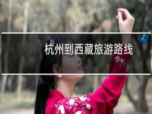 杭州到西藏旅游路线