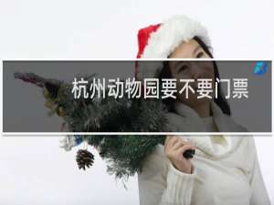 杭州动物园要不要门票