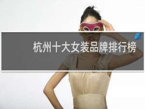 杭州十大女装品牌排行榜