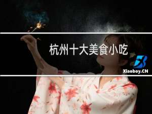 杭州十大美食小吃