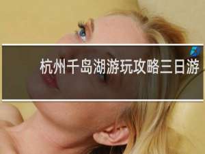 杭州千岛湖游玩攻略三日游