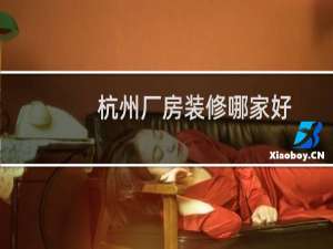 杭州厂房装修哪家好