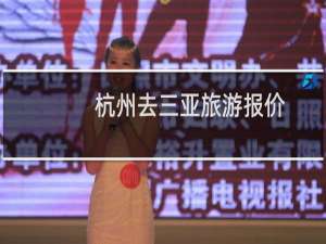 杭州去三亚旅游报价