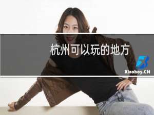 杭州可以玩的地方