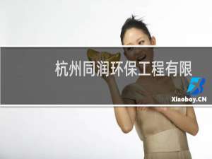 杭州同润环保工程有限公司(关于杭州同润环保工程有限公司的简介)