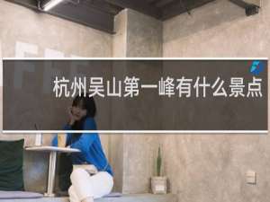杭州吴山第一峰有什么景点
