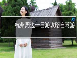 杭州周边一日游攻略自驾游