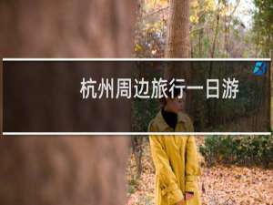 杭州周边旅行一日游