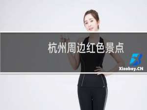 杭州周边红色景点