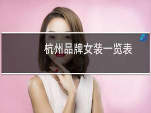 杭州品牌女装一览表