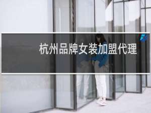 杭州品牌女装加盟代理