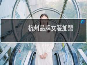 杭州品牌女装加盟