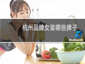 杭州品牌女装哪些牌子