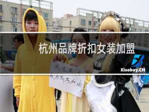 杭州品牌折扣女装加盟