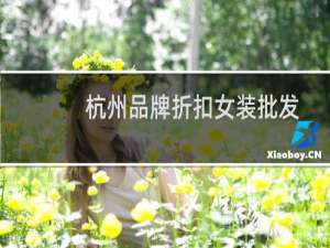 杭州品牌折扣女装批发