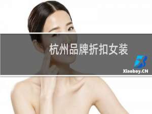 杭州品牌折扣女装