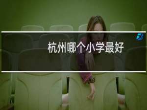杭州哪个小学最好