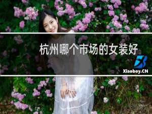 杭州哪个市场的女装好