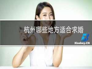杭州哪些地方适合求婚