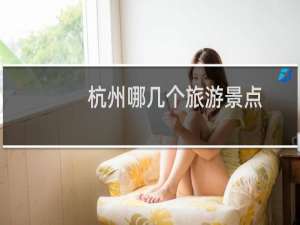 杭州哪几个旅游景点