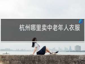 杭州哪里卖中老年人衣服