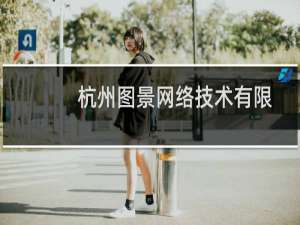 杭州图景网络技术有限公司(关于杭州图景网络技术有限公司的简介)