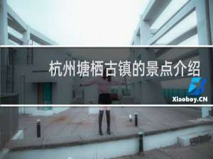 杭州塘栖古镇的景点介绍