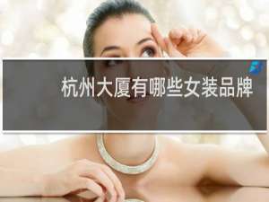 杭州大厦有哪些女装品牌