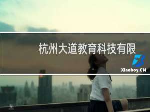 杭州大道教育科技有限公司(关于杭州大道教育科技有限公司的简介)