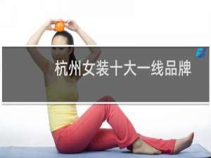 杭州女装十大一线品牌