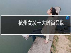 杭州女装十大时尚品牌