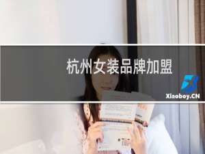 杭州女装品牌加盟